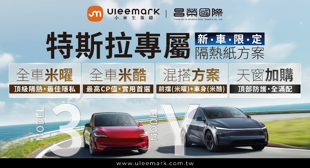 圖說：首波鎖定 Tesla Model 3 與 Model Y 車系，推出主打「零金屬、不影響訊號」的專屬隔熱紙套裝